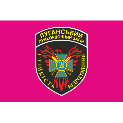 Флаг Луганского пограничного отряда ГПСУ. Вариант-02