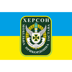 Прапор Мобільної прикордонної застави Херсон. Варіант-01 Прапор Мобільної прикордонної застави Херсон. Варіант-01