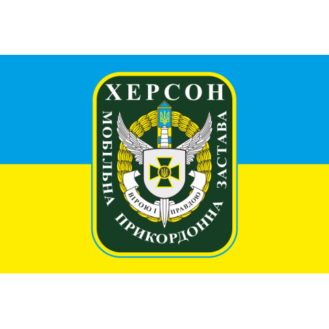 Прапор Мобільної прикордонної застави Херсон. Варіант-01 Прапор Мобільної прикордонної застави Херсон. Варіант-01