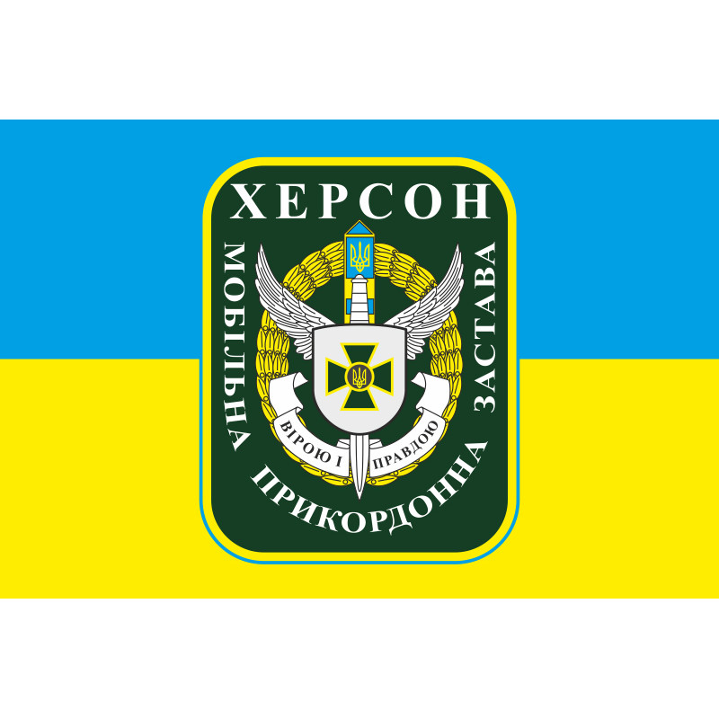 Прапор Мобільної прикордонної застави Херсон. Варіант-01 Прапор Мобільної прикордонної застави Херсон. Варіант-01
