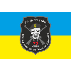 Прапор 72 ОМБр (окрема механізована бригада) ЗСУ, 7 шалена рота. Варіант-01 Прапор 72 ОМБр (окрема механізована бригада) ЗСУ, 7 шалена рота. Варіант-01
