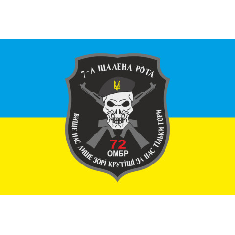 Флаг 72 ОМБр (отдельная механизированная бригада) ВСУ, 7 шальная рота. Вариант-01 Флаг 72 ОМБр (отдельная механизированная бригада) ВСУ, 7 шальная рота. Вариант-01
