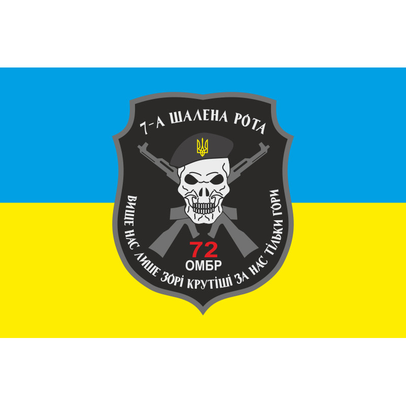 Флаг 72 ОМБр (отдельная механизированная бригада) ВСУ, 7 шальная рота. Вариант-01 Флаг 72 ОМБр (отдельная механизированная бригада) ВСУ, 7 шальная рота. Вариант-01