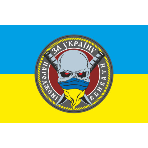 Флаг «Рожденные убивать за Украину». Вариант-02