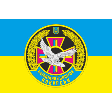 Флаг Авиационного полигона "Повурск" ВСУ Флаг Авиационного полигона "Повурск" ВСУ