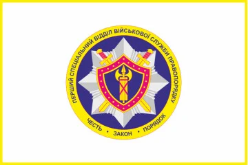 Флаг 1 специального отдела ВСП (военная служба правопорядка) ВСУ
