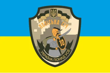 Флаг 10 ОМПБ 59 ОМБр ВСУ, Поліська січ. Вариант-02 Флаг 10 ОМПБ 59 ОМБр ВСУ, Поліська січ. Вариант-02