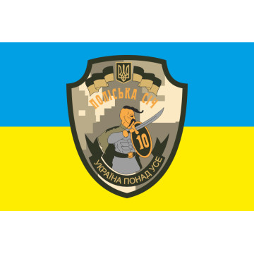 Флаг 10 ОМПБ 59 ОМБр ВСУ, Поліська січ. Вариант-02 Флаг 10 ОМПБ 59 ОМБр ВСУ, Поліська січ. Вариант-02