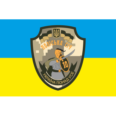 Флаг 10 ОМПБ 59 ОМБр ВСУ, Поліська січ. Вариант-02 Флаг 10 ОМПБ 59 ОМБр ВСУ, Поліська січ. Вариант-02
