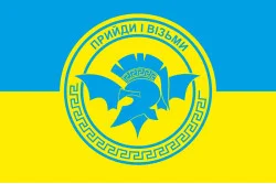 Прапор «Прийди і візьми» ЗСУ. Варіант-01 Прапор «Прийди і візьми» ЗСУ. Варіант-01