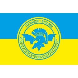 Прапор «Прийди і візьми» ЗСУ. Варіант-01 Прапор «Прийди і візьми» ЗСУ. Варіант-01