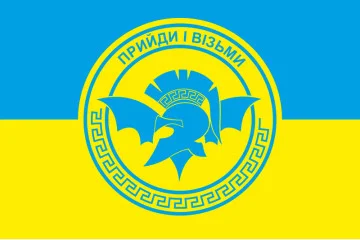 Прапор «Прийди і візьми» ЗСУ. Варіант-01 Прапор «Прийди і візьми» ЗСУ. Варіант-01