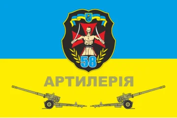Прапор 58 ОМПБр (окрема мотопіхотна бригада) ЗСУ. Артиллерія Прапор 58 ОМПБр (окрема мотопіхотна бригада) ЗСУ. Артиллерія
