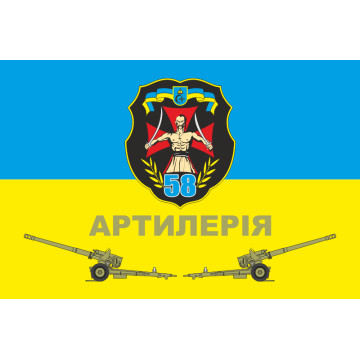 Флаг 58 ОМПБр (отдельная мотопехотная бригада) ВСУ. Артиллерия Флаг 58 ОМПБр (отдельная мотопехотная бригада) ВСУ. Артиллерия
