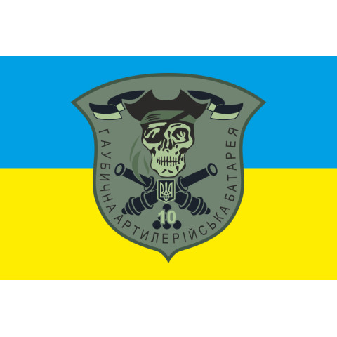 Прапор 10 БТрО ЗСУ «Полісся», Гаубична артилерійська батарея. Варіант-01 Прапор 10 БТрО ЗСУ «Полісся», Гаубична артилерійська батарея. Варіант-01