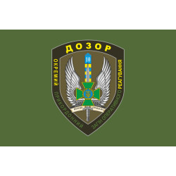 Флаг 10 мобильный пограничный отряд «ДОЗОР». Вариант-01