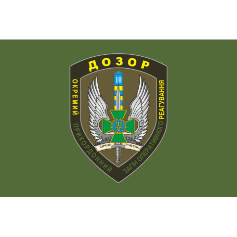 Флаг 10 мобильный пограничный отряд «ДОЗОР». Вариант-01 Флаг 10 мобильный пограничный отряд «ДОЗОР». Вариант-01