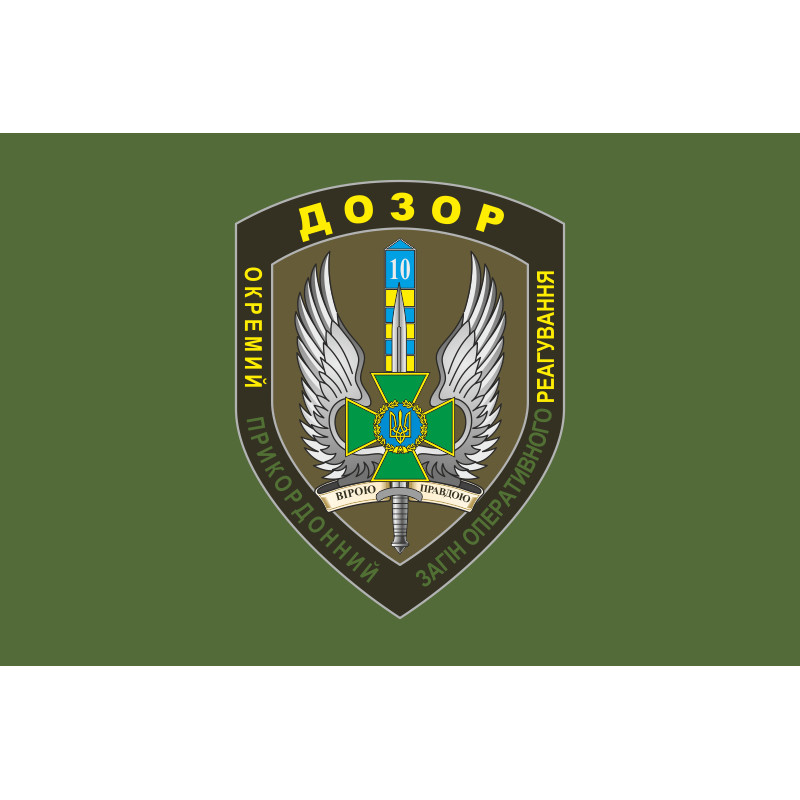 Флаг 10 мобильный пограничный отряд «ДОЗОР». Вариант-01 Флаг 10 мобильный пограничный отряд «ДОЗОР». Вариант-01