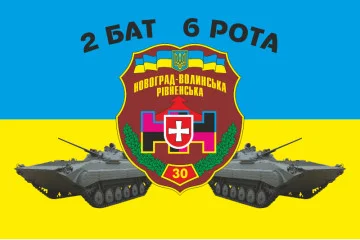 Флаг 30 ОМБр (отдельная механизированная бригада) ВСУ, 2 батальон, 6 рота Флаг 30 ОМБр (отдельная механизированная бригада) ВСУ, 2 батальон, 6 рота