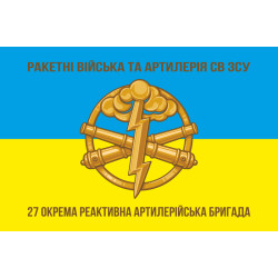 Прапор 27 ОРеАБр (окрема реактивна артилерійська бригада) ЗСУ. Варіант-02