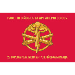 Прапор 27 ОРеАБр (окрема реактивна артилерійська бригада) ЗСУ. Варіант-03