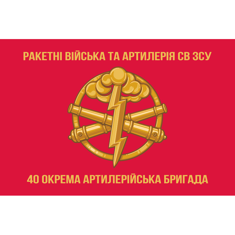 Флаг 40 ОАБр (отдельная артиллерийская бригада) ВСУ. Вариант-03 Флаг 40 ОАБр (отдельная артиллерийская бригада) ВСУ. Вариант-03