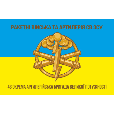 Флаг 43 ОАБр (отдельная артиллерийская бригада) ВСУ. Вариант-02 Флаг 43 ОАБр (отдельная артиллерийская бригада) ВСУ. Вариант-02