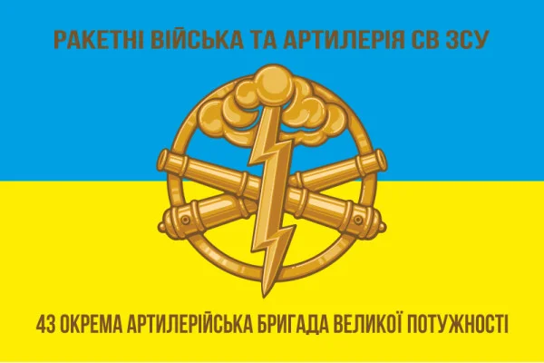Флаг 43 ОАБр (отдельная артиллерийская бригада) ВСУ. Вариант-02