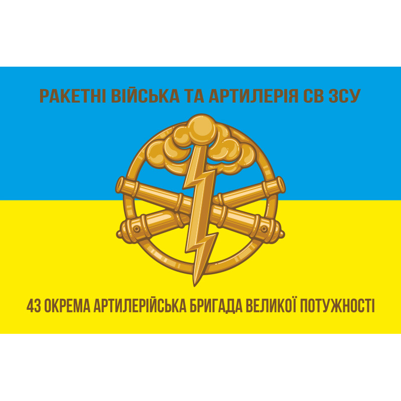Прапор 43 ОАБр (окрема артилерійська бригада) ЗСУ. Варіант-02 Прапор 43 ОАБр (окрема артилерійська бригада) ЗСУ. Варіант-02
