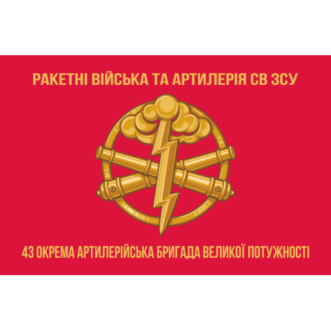 Флаг 43 ОАБр (отдельная артиллерийская бригада) ВСУ. Вариант-03 Флаг 43 ОАБр (отдельная артиллерийская бригада) ВСУ. Вариант-03