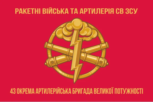Флаг 43 ОАБр (отдельная артиллерийская бригада) ВСУ. Вариант-03
