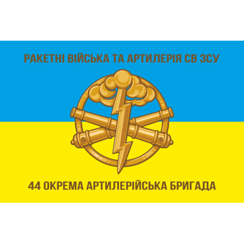 Прапор 44 ОАБр (окрема артилерійська бригада) ЗСУ. Варіант-02