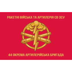 Прапор 44 ОАБр (окрема артилерійська бригада) ЗСУ. Варіант-03 Прапор 44 ОАБр (окрема артилерійська бригада) ЗСУ. Варіант-03