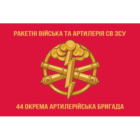 Прапор 44 ОАБр (окрема артилерійська бригада) ЗСУ. Варіант-03