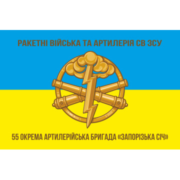 Флаг 55 ОАБр (отдельная артиллерийская бригада) ВСУ. Вариант-03 Флаг 55 ОАБр (отдельная артиллерийская бригада) ВСУ. Вариант-03