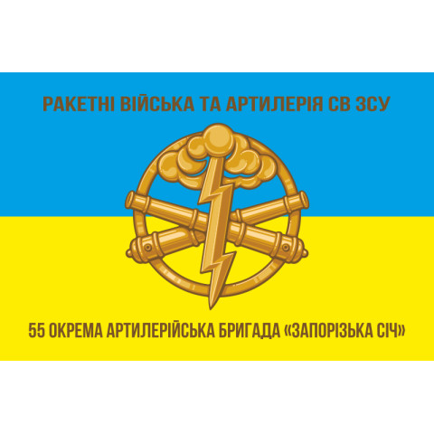Флаг 55 ОАБр (отдельная артиллерийская бригада) ВСУ. Вариант-03 Флаг 55 ОАБр (отдельная артиллерийская бригада) ВСУ. Вариант-03