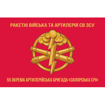 Флаг 55 ОАБр (отдельная артиллерийская бригада) ВСУ. Вариант-04 Флаг 55 ОАБр (отдельная артиллерийская бригада) ВСУ. Вариант-04