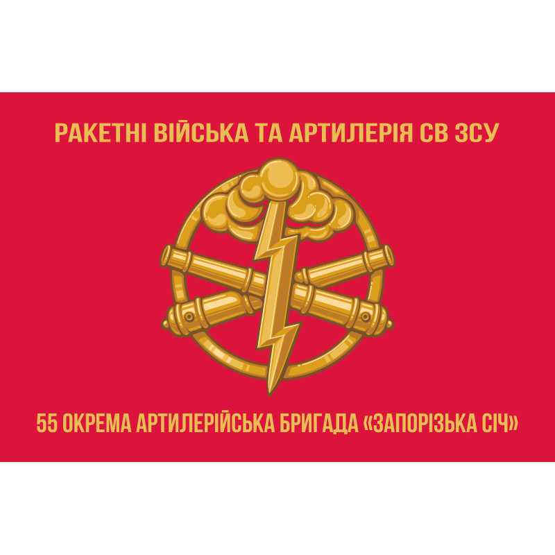 Прапор 55 ОАБр (окрема артилерійська бригада) ЗСУ. Варіант-04 Прапор 55 ОАБр (окрема артилерійська бригада) ЗСУ. Варіант-04