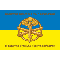 Флаг 19 РБр (ракетная бригада) ВСУ. Вариант-01 Флаг 19 РБр (ракетная бригада) ВСУ. Вариант-01