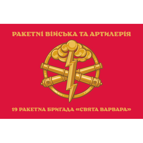 Флаг 19 РБр (ракетная бригада) ВСУ. Вариант-02 Флаг 19 РБр (ракетная бригада) ВСУ. Вариант-02