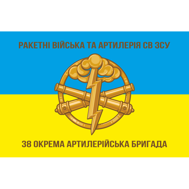 Прапор 38 ОАБр (окрема артилерійська бригада) ЗСУ. Варіант-01 Прапор 38 ОАБр (окрема артилерійська бригада) ЗСУ. Варіант-01