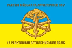 Прапор 15 РеАП (реактивний артилерійський полк) ЗСУ. Варіант-01 Прапор 15 РеАП (реактивний артилерійський полк) ЗСУ. Варіант-01