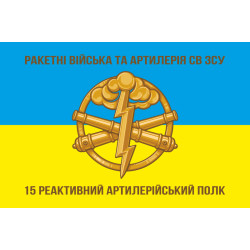 Флаг 15 РеАП (реактивный артиллерийский полк) ВСУ. Вариант-01 Флаг 15 РеАП (реактивный артиллерийский полк) ВСУ. Вариант-01