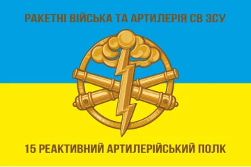 Флаг 15 РеАП (реактивный артиллерийский полк) ВСУ. Вариант-01 Флаг 15 РеАП (реактивный артиллерийский полк) ВСУ. Вариант-01