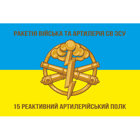 Флаг 15 РеАП (реактивный артиллерийский полк) ВСУ. Вариант-01 Флаг 15 РеАП (реактивный артиллерийский полк) ВСУ. Вариант-01