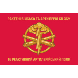 Флаг 15 РеАП (реактивный артиллерийский полк) ВСУ. Вариант-02 Флаг 15 РеАП (реактивный артиллерийский полк) ВСУ. Вариант-02