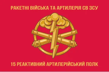 Флаг 15 РеАП (реактивный артиллерийский полк) ВСУ. Вариант-02 Флаг 15 РеАП (реактивный артиллерийский полк) ВСУ. Вариант-02