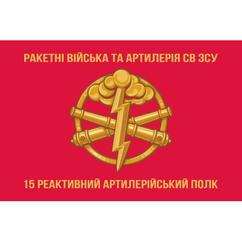 Флаг 15 РеАП (реактивный артиллерийский полк) ВСУ. Вариант-02 Флаг 15 РеАП (реактивный артиллерийский полк) ВСУ. Вариант-02
