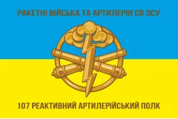 Прапор 107 РеАП (реактивний артилерійський полк) ЗСУ. Варіант-02 Прапор 107 РеАП (реактивний артилерійський полк) ЗСУ. Варіант-02