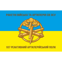 Прапор 107 РеАП (реактивний артилерійський полк) ЗСУ. Варіант-02 Прапор 107 РеАП (реактивний артилерійський полк) ЗСУ. Варіант-02